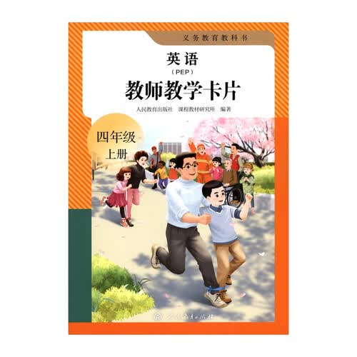 义务教育教科书英语（PEP）教师教学卡片 四年级上册封面