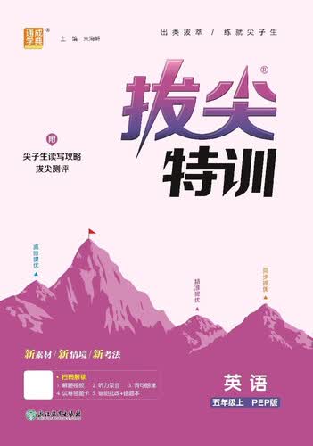 2025秋小学拔尖特训 小学英语 五年级上册 pep版 通成学典封面