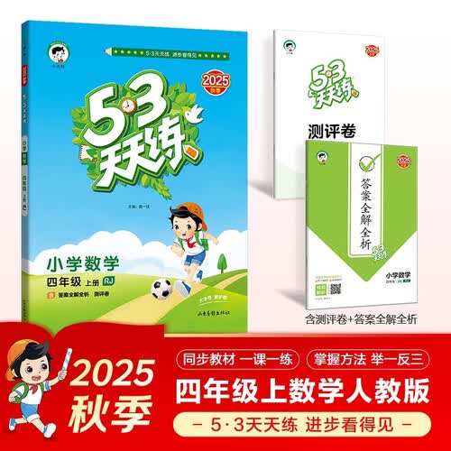 2025秋季53天天练小学数学四年级上册RJ人教版五三天天练5 3天天练5.3天天练5·3天天练学霸培优学霸提优封面