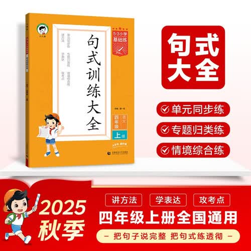 53小学基础练 句式训练大全 语文 四年级上册 2026版含参考答案 适用2025秋季封面