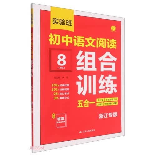 实验班初中语文阅读组合训练(8上浙江专版)封面