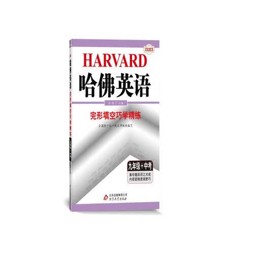 哈佛英语：完形填空巧学精练 九年级+中考（2021秋）封面
