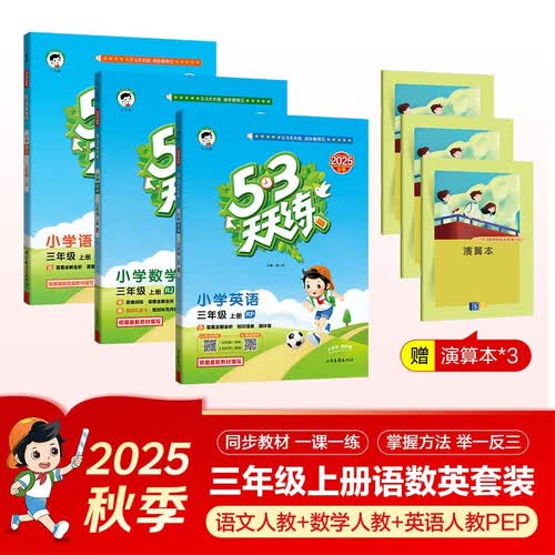 开学53天天练小学三年级上册套装共6册语文数学英语人教PEP版2025秋五三天天练套装赠3个演算本5 3天天练套装封面