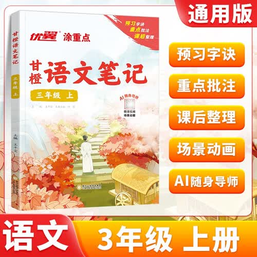 2025秋优翼新领程甘橙语文笔记三年级上册封面