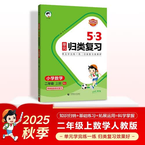 2025秋53单元归类复习 小学数学 二年级上册 RJ 人教版封面