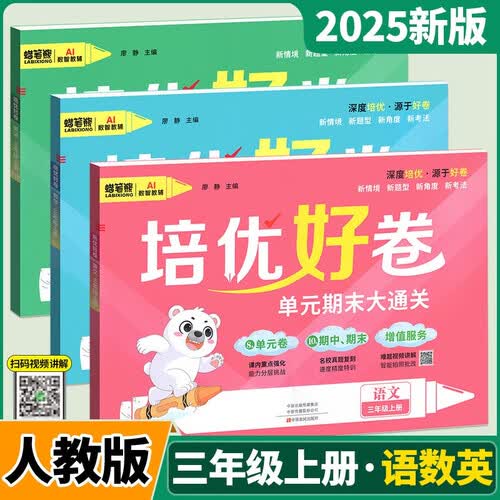 三年级上册语文数学英语测试卷人教版套装全3册小学生教材同步培优好卷周末小卷单元期中期末冲刺总复习封面