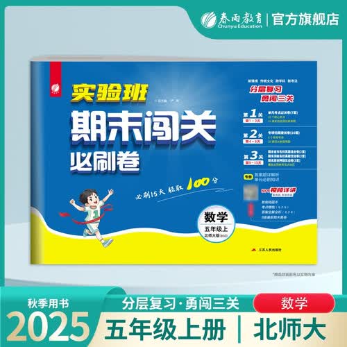 实验班期末闯关必刷卷 五年级上册数学北师大版 期末真题卷 小学五年级 分层复习勇闯三关 15天提分 单元卷专题分类复习封面