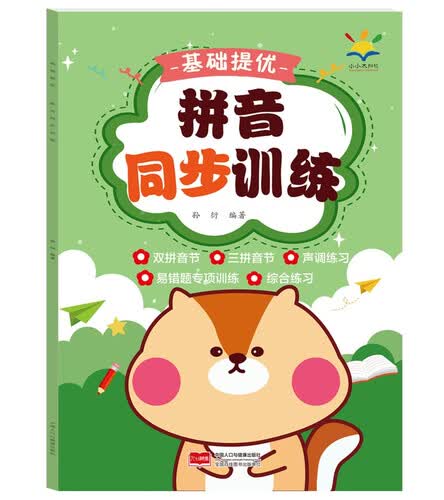 基础提优 拼音同步训练封面