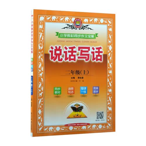 小学教材同步作文全解 二年级上 2025秋 薛金星 名家做示范 内文精美封面