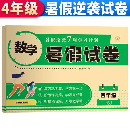 暑假试卷四年级数学人教版 暑假作业人教版版部编版数学 四升五年级暑期衔接数学试卷测试卷专项训练练习册 暑假作业四年级封面
