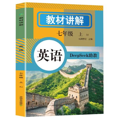 初中英语教材讲解 七年级上册  教材配套随堂笔记讲解辅导训练书 初一同步课本完全解读 课前预习课后复习封面