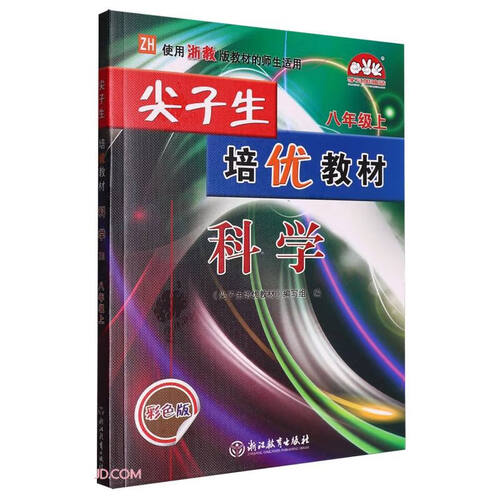 科学(8上ZH使用浙教版教材的师生适用彩色版)/尖子生培优教材封面