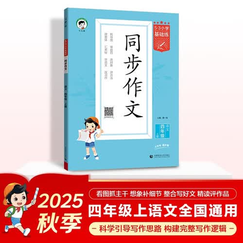 53小学基础练 语文 同步作文 四年级上册 2026版 适用2025秋季封面