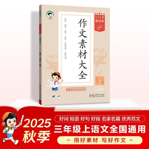 53小学基础练 语文 作文素材大全 三年级上册 2026版 适用2025秋季封面