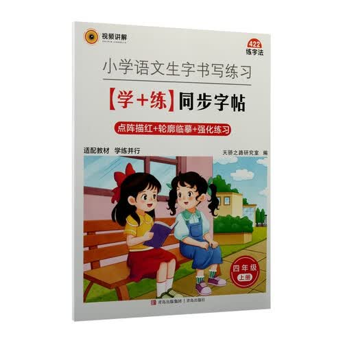 小学语文生字书写练习：（学+练）同步字帖.部编版.四年级.上册封面