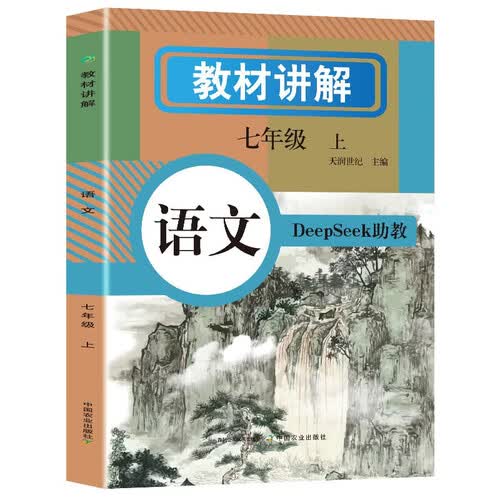 初中语文教材讲解 七年级上册  教材配套随堂笔记讲解辅导训练书 初一同步课本完全解读 课前预习课后复习封面