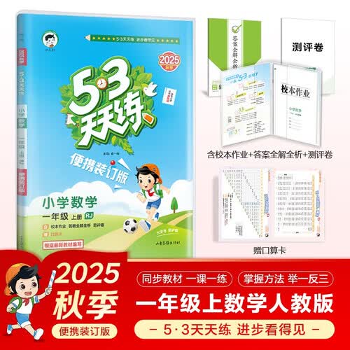 自营2025秋53天天练小学数学一年级上册RJ人教版（便携版）五三天天练53天天练同步练习册活页练习作业本5.3天天练5·3天天练学霸培优学霸提优封面