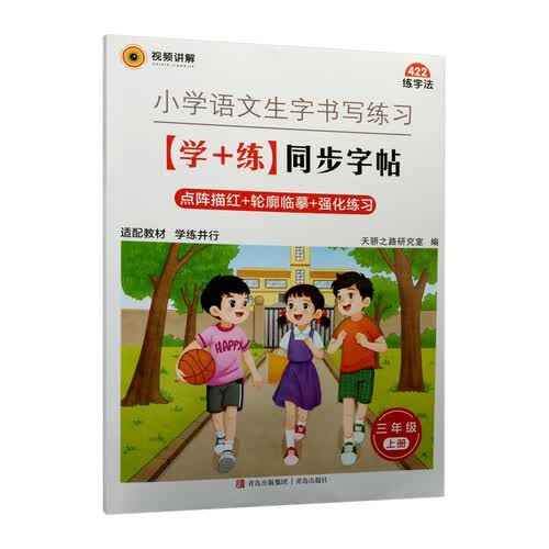 小学语文生字书写练习：（学+练）同步字帖.部编版.三年级.上册封面