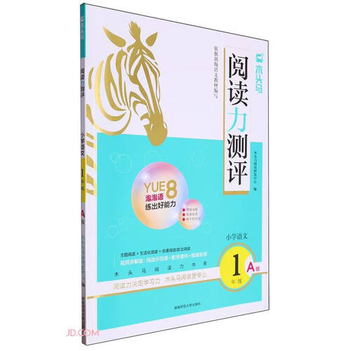 小学语文(1年级A版)/木头马阅读力测评封面