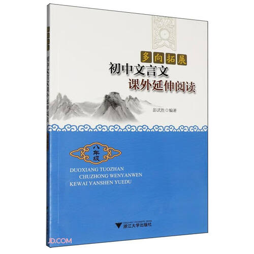 多向拓展  初中文言文课外延伸阅读（八年级）封面