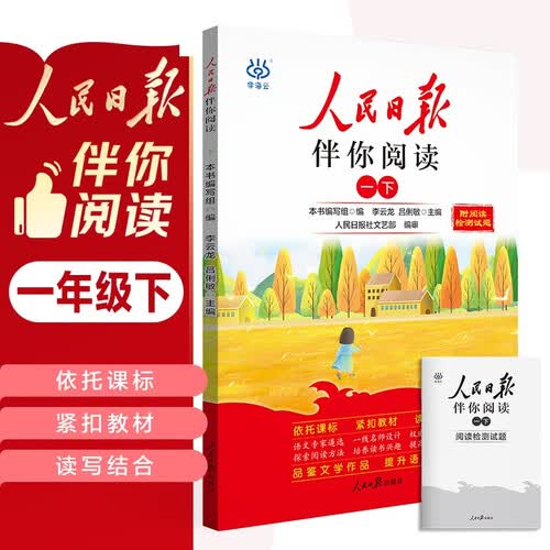 人民日报伴你阅读一年级下册 小学语文课外阅读训练优美句子素材积累 满分作文写作指导考场作文大全 25封面