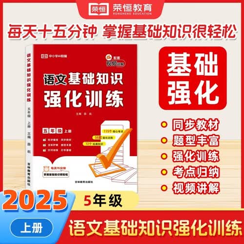 【荣恒】小学语文基础知识强化训练五年级上册 基础知识学练测强化训练 同步训练重难点知识梳理归纳封面
