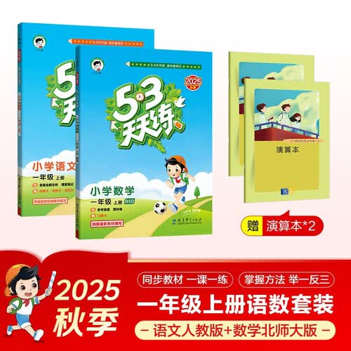 53天天练小学一年级上册套装共4册语文+数学北师大版2025秋五三天天练套装赠2个演算本5 3天天练套装封面