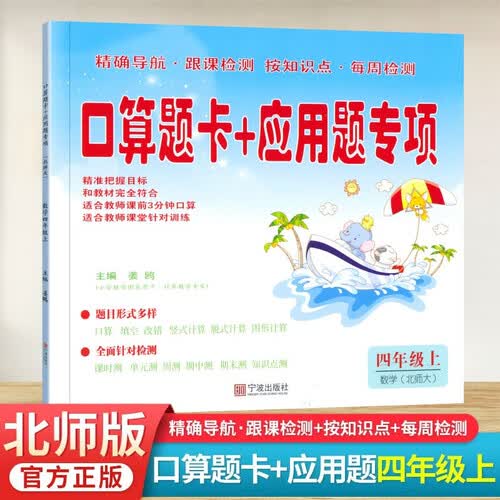 口算题卡＋应用题专项四年级上册北师版数学课本配套4上铎观口算速算心算应用题同步练习册封面