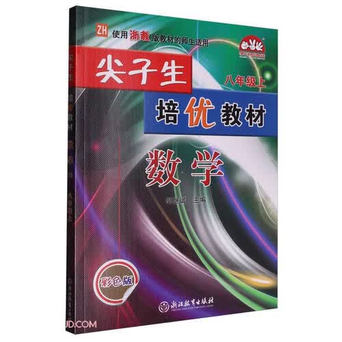 数学(8上ZH使用浙教版教材的师生适用彩色版)/尖子生培优教材封面
