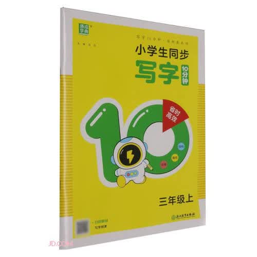 小学生同步字写字10分钟(3上)封面