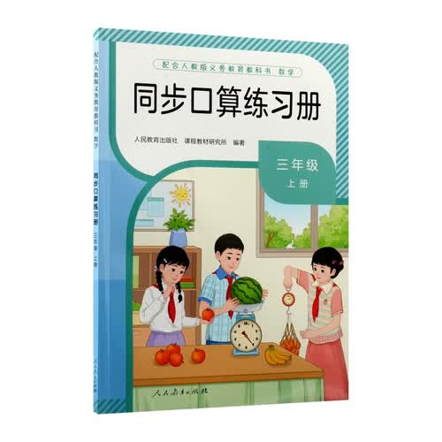 同步口算练习册三年级上册（新版）封面