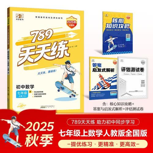 789天天练初中数学七年级上册RJ人教2025秋全国版初一必刷同步练习提优53天天练初中53科学备考封面