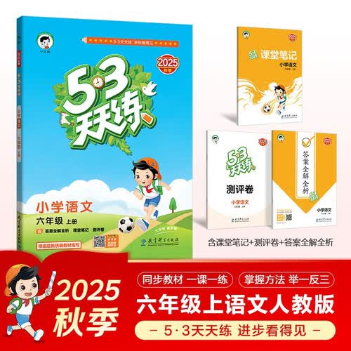2025秋季53天天练小学语文六年级上册RJ人教版五三天天练5 3天天练5.3天天练5·3天天练学霸培优学霸提优封面