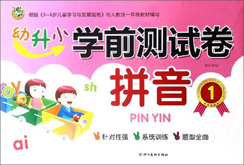 拼音（1）/幼升小学前测试卷封面
