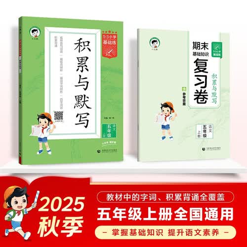 53小学基础练 积累与默写 语文 五年级上册 2026版 含期末复习卷 适用2025秋季封面