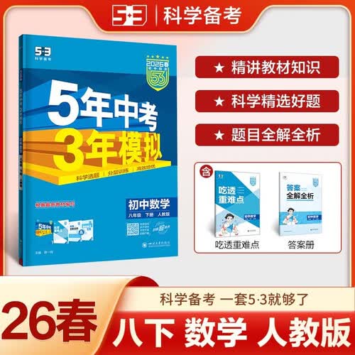 曲一线 53初中数学 八年级下册 人教版 2026春初中同步练习 五年中考三年模拟五三封面