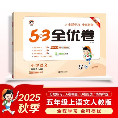 2025秋53全优卷 53天天练同步试卷 小学语文 五年级上册 RJ 人教版封面