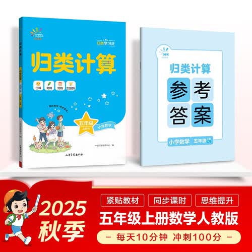 53同学 小学数学 归类计算 五年级上册 RJ 人教版 曲一线53小学2025秋封面