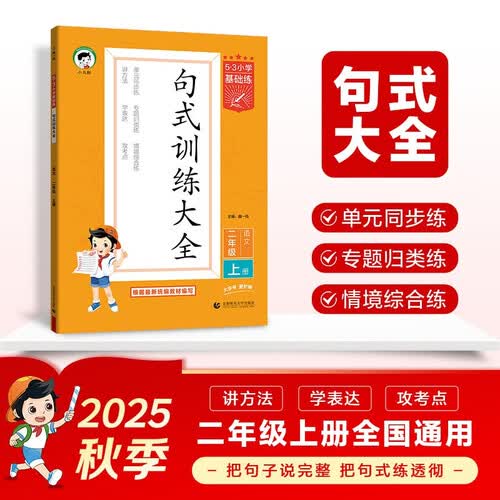 53小学基础练 句式训练大全 语文 二年级上册 2026版含参考答案 适用2025秋季封面