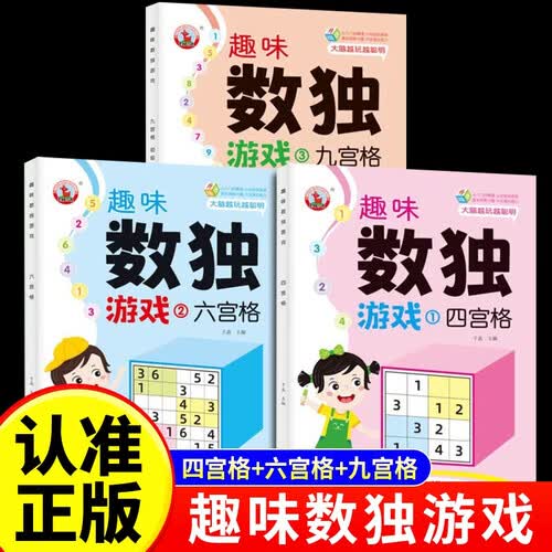 【全3册】数独游戏四宫格+六宫格+九宫格 异形空间数独入门游戏思维训练书 5分钟玩转数独游戏封面