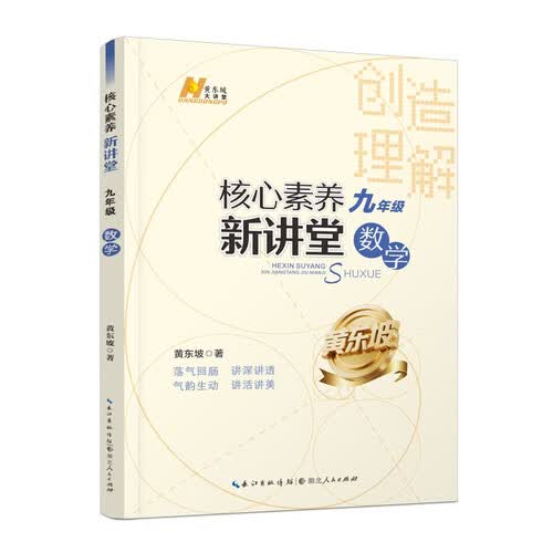 【黄东坡系列】2025版核心素养新讲堂. 九年级数学封面