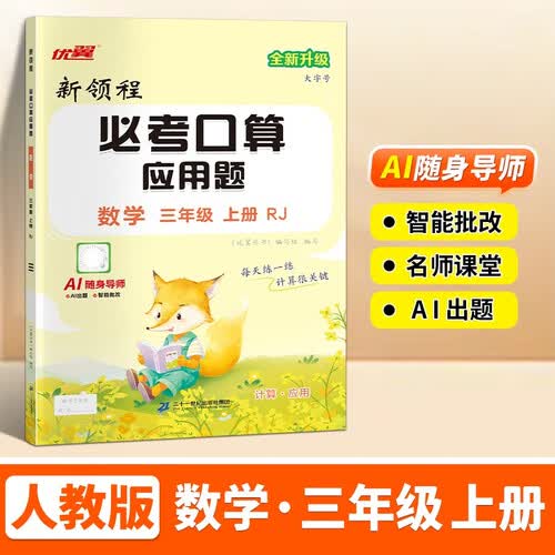 2025秋优翼新领程必考口算三年级上册人教版封面