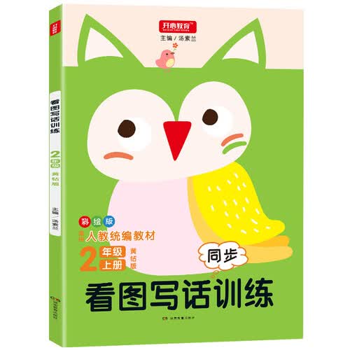 彩绘版看图写话训练2年级上册黄钻版 人教统编教材同步训练封面