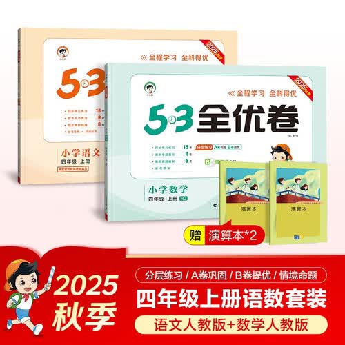 2025秋53全优卷53天天练同步试卷四年级上册小学套装共4册语文+数学人教版赠2个演算本封面