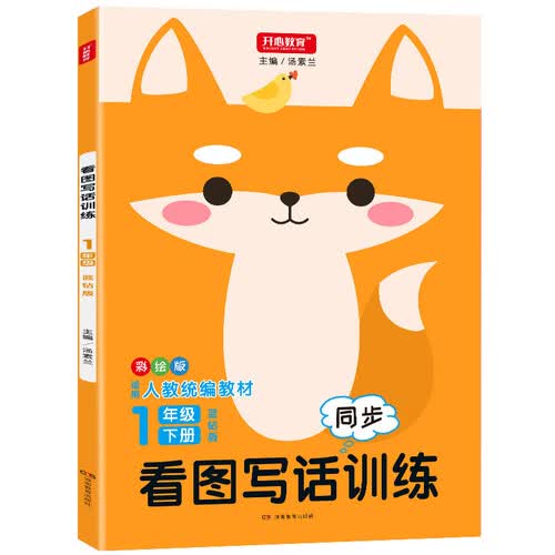 彩绘版看图写话训练1年级下册蓝钻版 人教统编教材同步训练封面