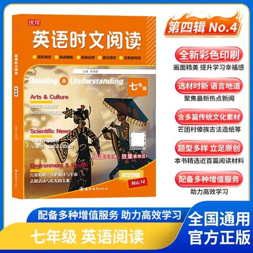 英语时文阅读 七年级 全一册（第四辑）封面