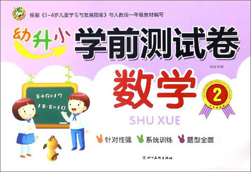 数学（2）/幼升小学前测试卷封面