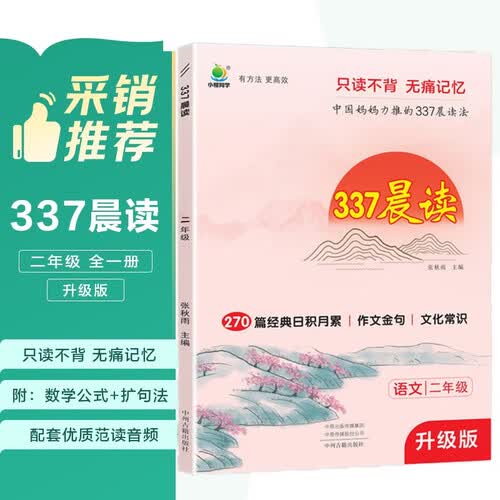 小学语文337晨读法二2年级课外阅读理解270篇经典每日阅读打卡计划专项训练人教新版小橙同学共2封面
