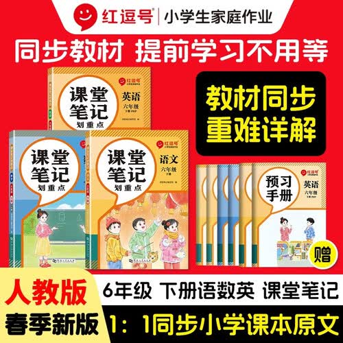 2026春新版红逗号课堂笔记划重点黄冈学霸笔记六年级下册语文数学英语全套人教版小学同步课本讲解教材全解读随堂预习荣恒封面