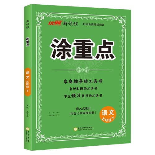 26春优翼涂重点 五年级语文下人教版 家庭辅导老师备课预习复习封面
